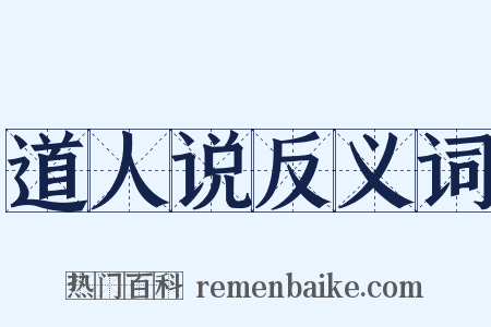 道人说反义词是什么意思的图片